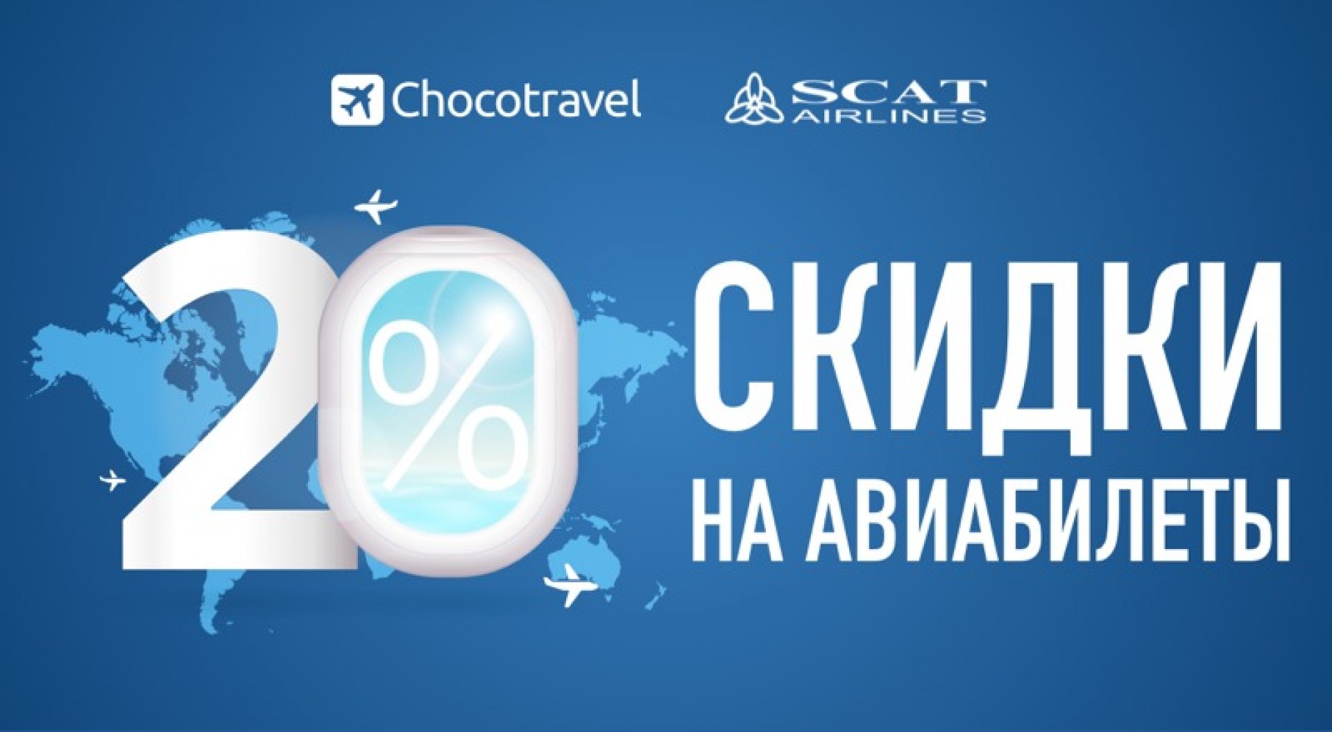 Chocotravel. Скидки на авиабилеты. Скидки на самолет акции. Весенняя акция. Скидка 20%.