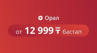 Началась продажа билетов из Алматы в Уральск за 13 000 тенге